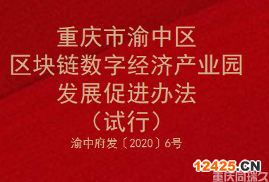 重慶市渝中區(qū)區(qū)塊鏈數(shù)字經(jīng)濟(jì)產(chǎn)業(yè)園發(fā)展促進(jìn)辦法（試行）(圖1)