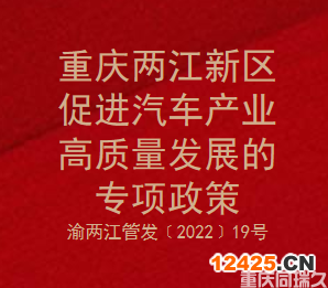 重慶兩江新區(qū)促進(jìn)汽車(chē)產(chǎn)業(yè)高質(zhì)量發(fā)展專(zhuān)項(xiàng)政策(圖1)
