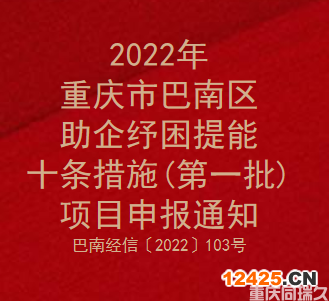 2022年巴南區(qū)助企紓困提能十條措施(第一批)項目申報通知(圖1)