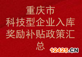 重慶市科技型企業(yè)入庫(kù)條件-獎(jiǎng)勵(lì)補(bǔ)貼政策匯總-補(bǔ)助如何申請(qǐng)？(圖1)
