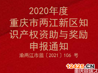 2020年度重慶市兩江新區(qū)知識(shí)產(chǎn)權(quán)資助與獎(jiǎng)勵(lì)申報(bào)通知(圖1)