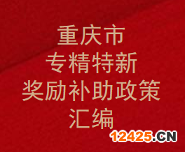 專精特新補(bǔ)貼多少錢？重慶專精特新獎(jiǎng)勵(lì)補(bǔ)助政策匯總,企業(yè)申報(bào)條件和要求有那些？(圖1)