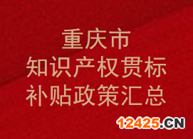 重慶市知識產(chǎn)權(quán)貫標(biāo)補貼政策,貫標(biāo)獎勵有多少？補助如何申請？(圖1)
