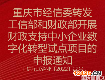 重慶市經(jīng)信委轉(zhuǎn)發(fā)工信部和財政部開展財政支持中小企業(yè)數(shù)字化轉(zhuǎn)型試點項目的申報通知(圖1)