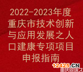 2022-2023年度重慶市技術(shù)創(chuàng)新與應(yīng)用發(fā)展之人口建康專項(xiàng)項(xiàng)目申報(bào)指南(圖1)