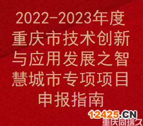 2022-2023年度重慶市技術(shù)創(chuàng)新與應(yīng)用發(fā)展之智慧城市專項(xiàng)項(xiàng)目申報(bào)指南(圖1)