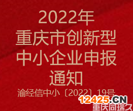 2022年重慶市創(chuàng)新型中小企業(yè)申報(bào)通知(圖1)