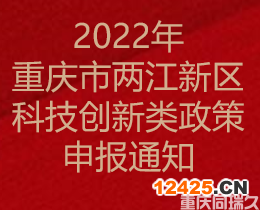2022年重慶市兩江新區(qū)科技創(chuàng)新類政策申報(bào)通知(圖1)