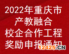 2022年重慶市產(chǎn)教融合校企合作工程補(bǔ)助申報(bào)通知(圖1) 2022年重慶市產(chǎn)教融合校企合作工程補(bǔ)助申報(bào)通知(圖1)
