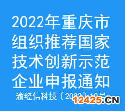 2022年重慶市組織推薦國(guó)家技術(shù)創(chuàng)新示范企業(yè)申報(bào)通知(圖1)
