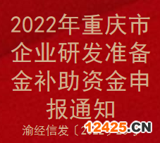 2022年重慶市企業(yè)研發(fā)準(zhǔn)備金補(bǔ)助資金申報(bào)通知(圖1)