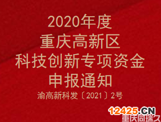 2020年度重慶高新區(qū)科技創(chuàng)新專項(xiàng)資金申報(bào)通知(圖1)