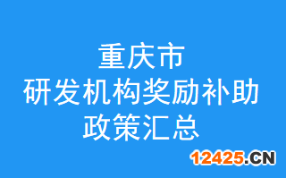 重慶市制造業(yè)創(chuàng)新中心-企業(yè)技術中心-重點實驗室-新型研發(fā)機構-技術創(chuàng)新示范企業(yè)獎勵補助政策，補貼如何申請？(圖1)