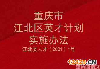 重慶市江北區(qū)英才計劃實施辦法(江北委人才〔2021〕1號)(圖1)