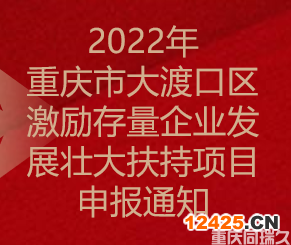 2022年重慶市大渡口區(qū)激勵(lì)存量企業(yè)發(fā)展壯大扶持項(xiàng)目申報(bào)通知(圖1)