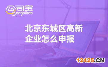 北京東城區(qū)高新企業(yè)怎么申報(bào)