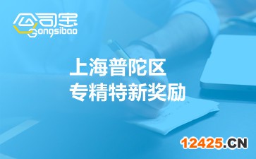 上海普陀區(qū)專(zhuān)精特新獎(jiǎng)勵(lì)
