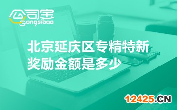 北京延慶區(qū)專精特新獎(jiǎng)勵(lì)金額是多少