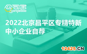 2022北京昌平區(qū)專(zhuān)精特新中小企業(yè)自薦