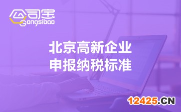 北京高新企業(yè)申報納稅標準