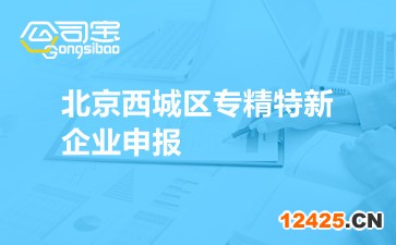 北京西城區(qū)專精特新企業(yè)申報