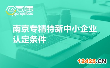南京專精特新中小企業(yè)認定條件