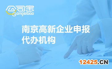 南京高新企業(yè)申報(bào)代辦機(jī)構(gòu)