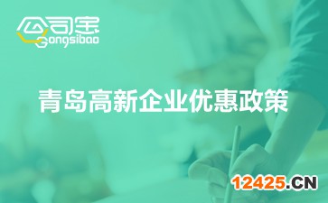 青島高新企業(yè)優(yōu)惠政策