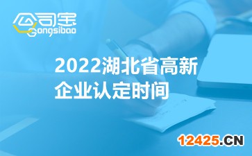 2022湖北省高新企業(yè)認定時間