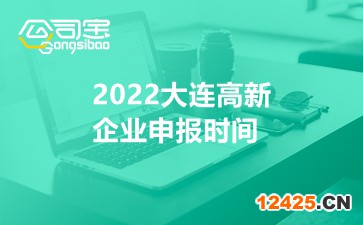 2022大連高新企業(yè)申報(bào)時(shí)間