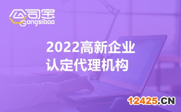 2022高新企業(yè)認定代理機構(gòu)