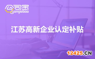 江蘇高新企業(yè)認定補貼