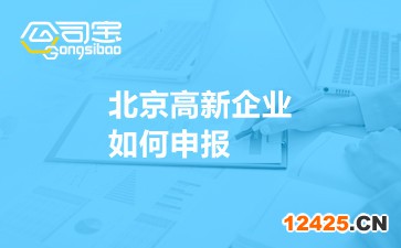 北京高新企業(yè)如何申報(bào)