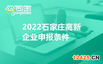 2022石家莊高新企業(yè)申報條件