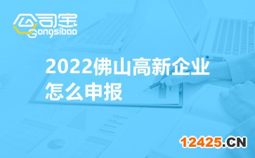 2022佛山高新企業(yè)怎么申報