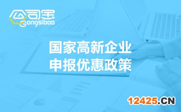 國(guó)家高新企業(yè)申報(bào)優(yōu)惠政策
