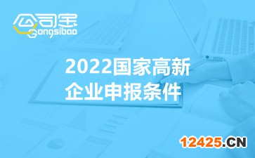 2022國(guó)家高新企業(yè)申報(bào)條件