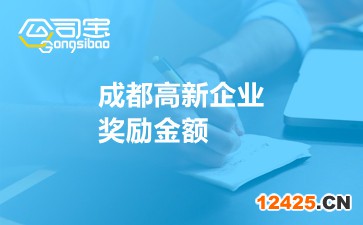 成都高新企業(yè)獎勵金額