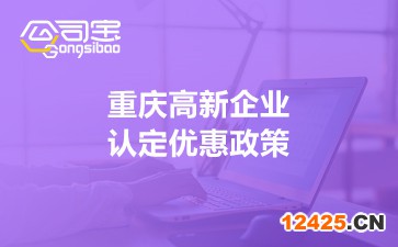 重慶高新企業(yè)認(rèn)定優(yōu)惠政策