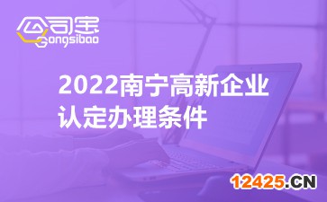 2022南寧高新企業(yè)認定辦理條件