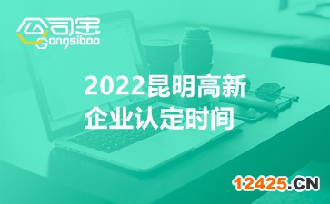2022昆明高新企業(yè)認(rèn)定時(shí)間