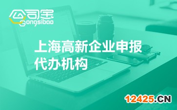 上海高新企業(yè)申報代辦機構