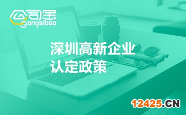 深圳高新企業(yè)認定政策