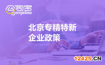 北京專精特新企業(yè)政策
