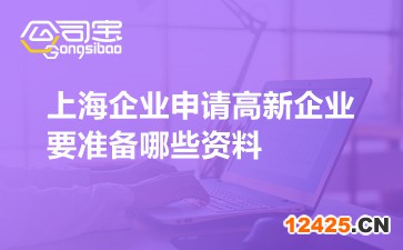 上海企業(yè)申請高新企業(yè)要準(zhǔn)備哪些資料