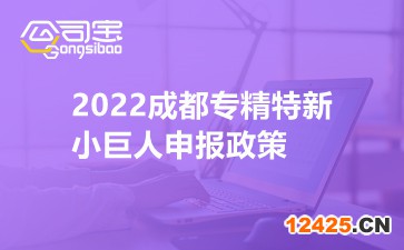 2022成都專精特新小巨人申報(bào)政策