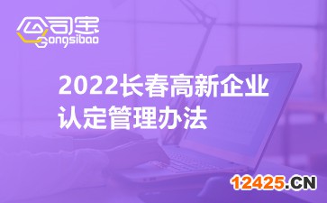 2022長春高新企業(yè)認(rèn)定管理辦法