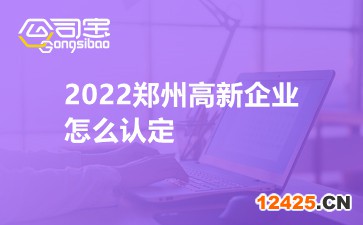 2022鄭州高新企業(yè)怎么認(rèn)定