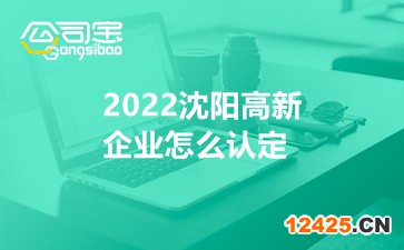 2022沈陽高新企業(yè)怎么認(rèn)定