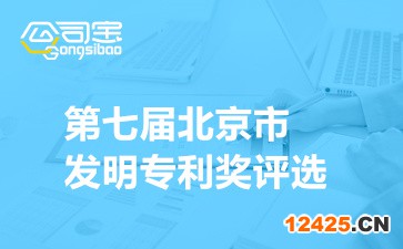 北京市知識(shí)產(chǎn)權(quán)局：第七屆北京市發(fā)明專利獎(jiǎng)評(píng)選表彰工作的通知